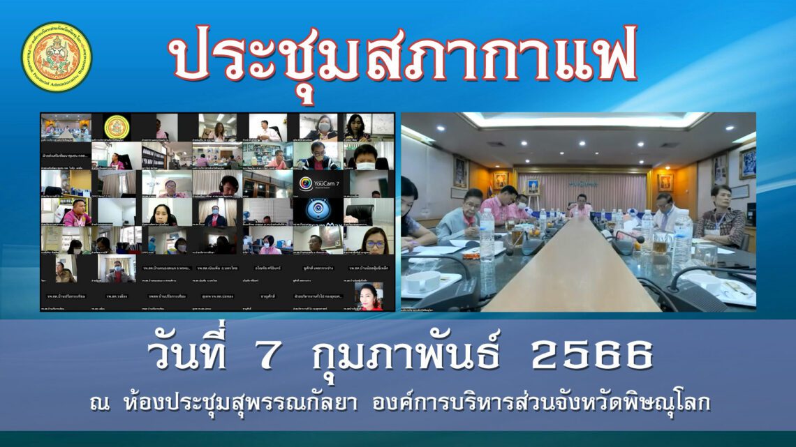 ประชุมสภากาแฟ วันที่ 7 กุมภาพันธ์ 2565