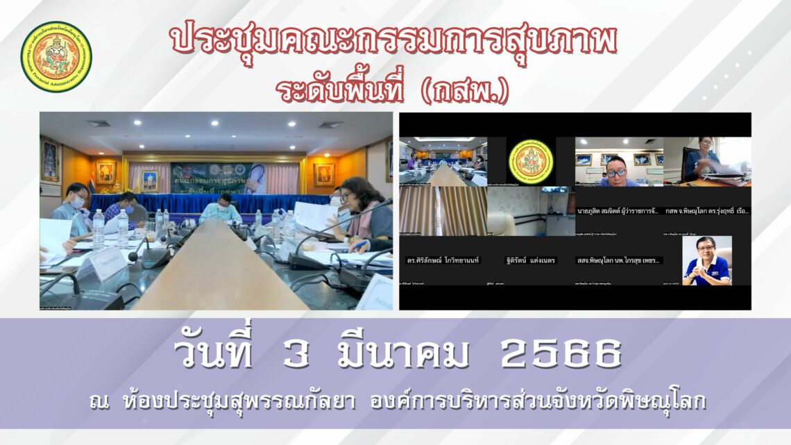 ประชุมคณะกรรมการสุขภาพระดับพื้นที่ (กสพ.)