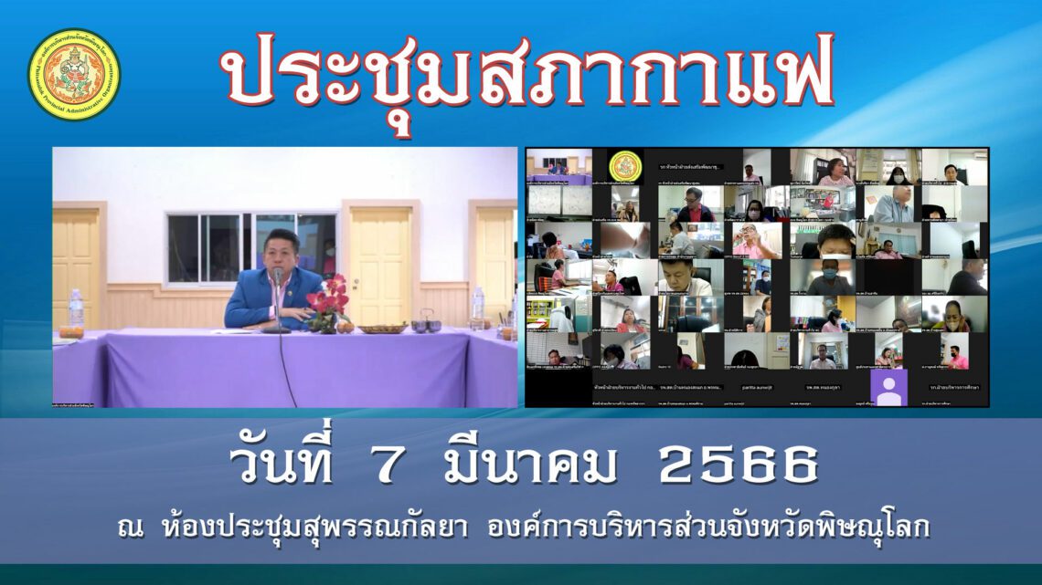 ประชุมสภากาแฟ วันที่ 7 มีนาคม 2565