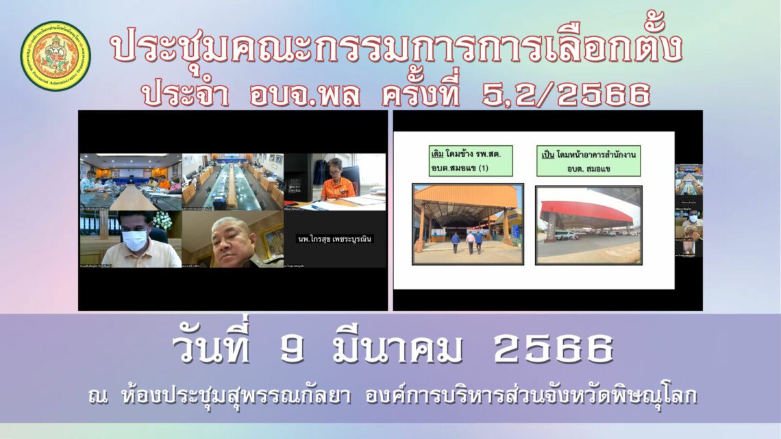ประชุมคณะกรรมการการเลือกตั้งประจำ อบจ.พล ครั้งที่ 5,2/2566