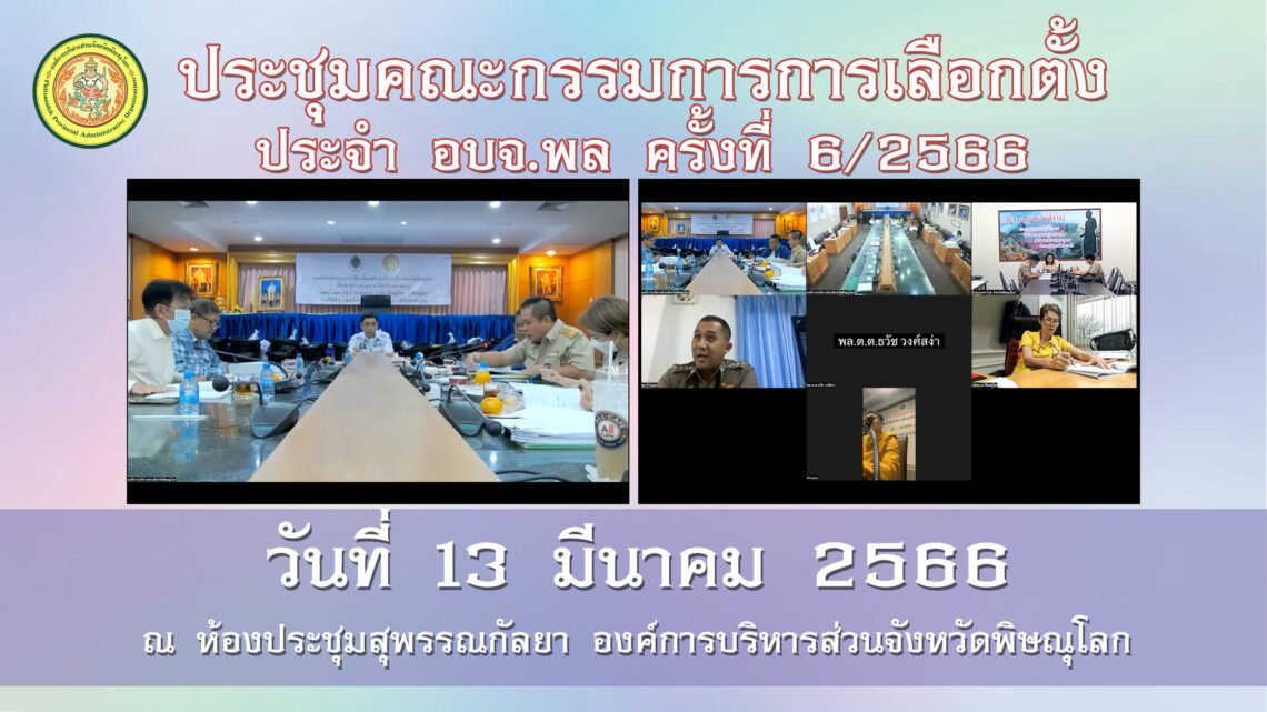 ประชุมคณะกรรมการการเลือกตั้งประจำ อบจ.พล ครั้งที่ 6/2566