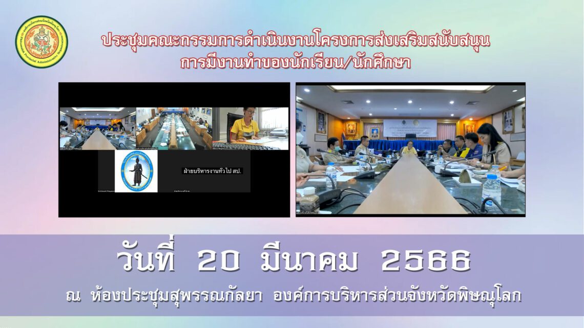 ประชุมคณะกรรมการดำเนินงานโครงการส่งเสริมสนับสนุนการมีงานทำของนักเรียน/นักศึกษา