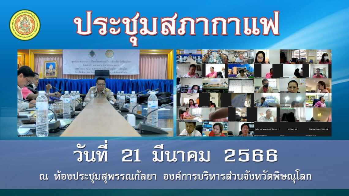 ประชุมสภากาแฟ วันที่ 21 มีนาคม 2565