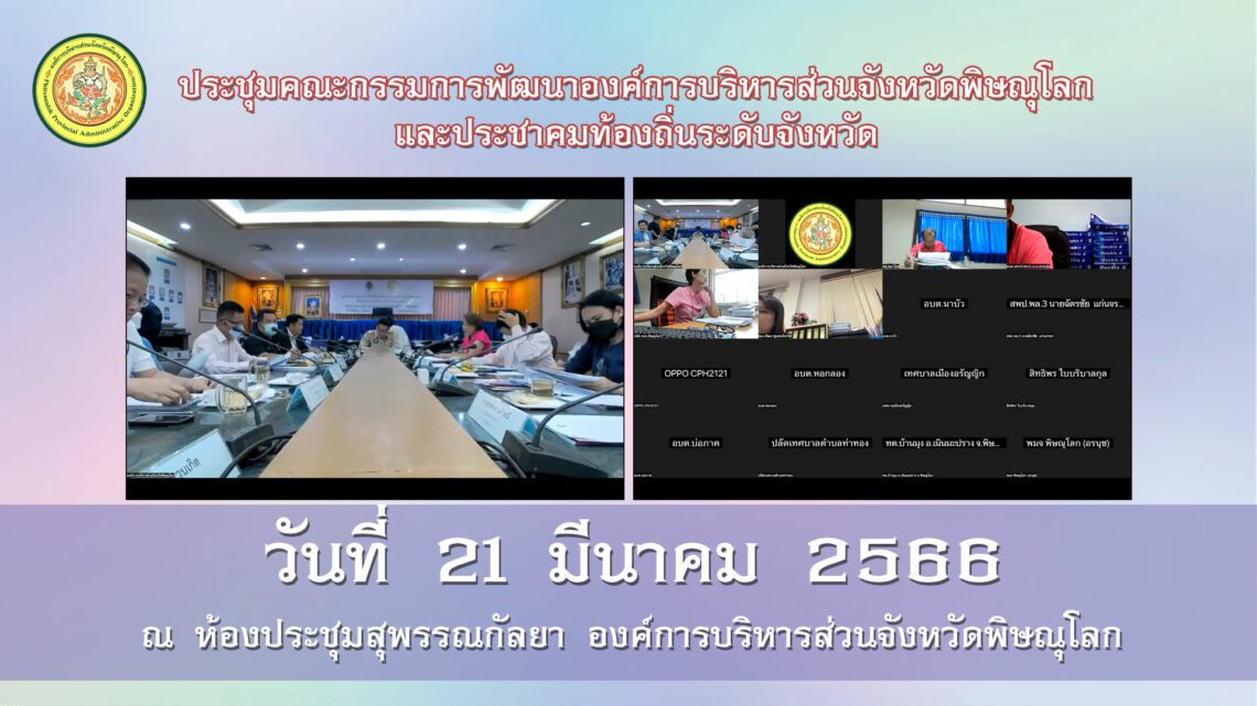 ประชุมคณะกรรมการพัฒนาองค์การบริหารส่วนจังหวัดพิษณุโลกและประชาคมท้องถิ่นระดับจังหวัด