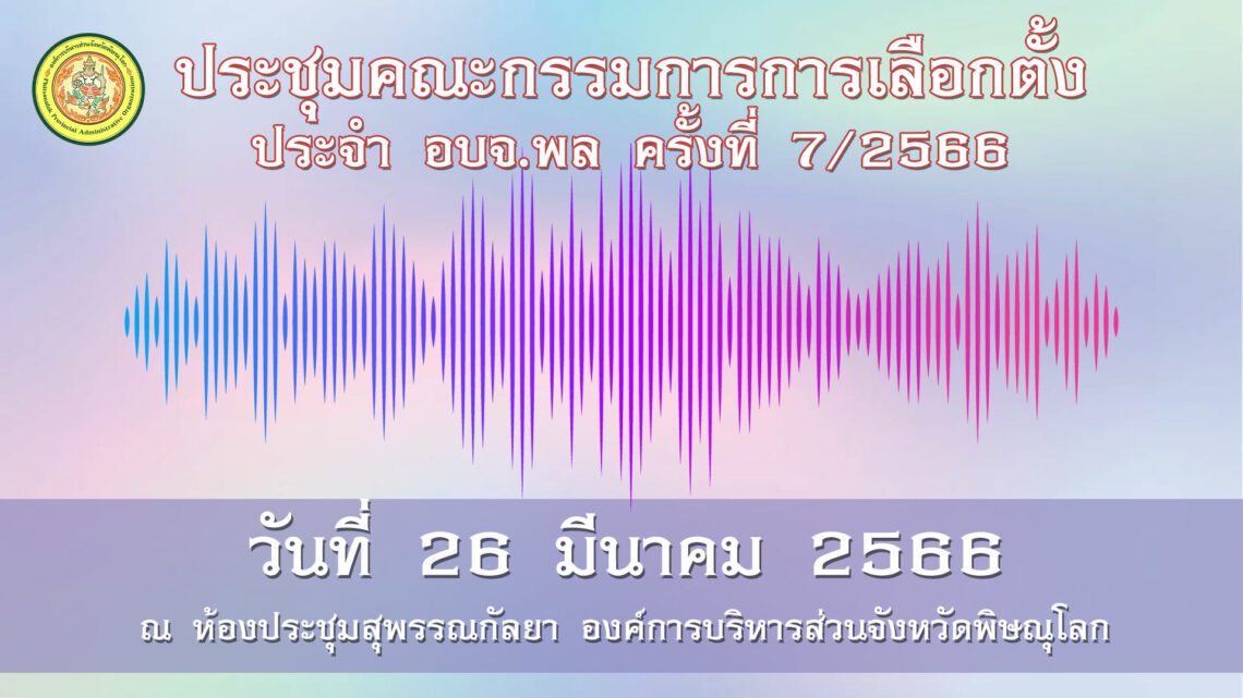 ประชุมคณะกรรมการการเลือกตั้งประจำ อบจ.พล ครั้งที่ 7/2566