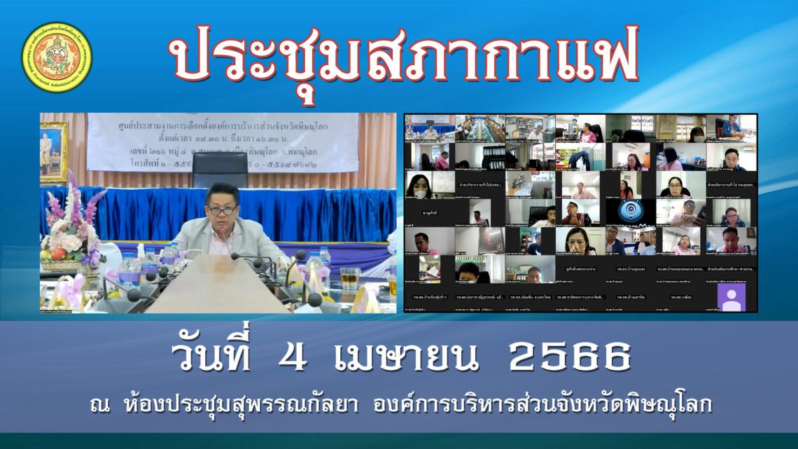 ประชุมสภากาแฟ วันที่ 4 เมษายน 2566