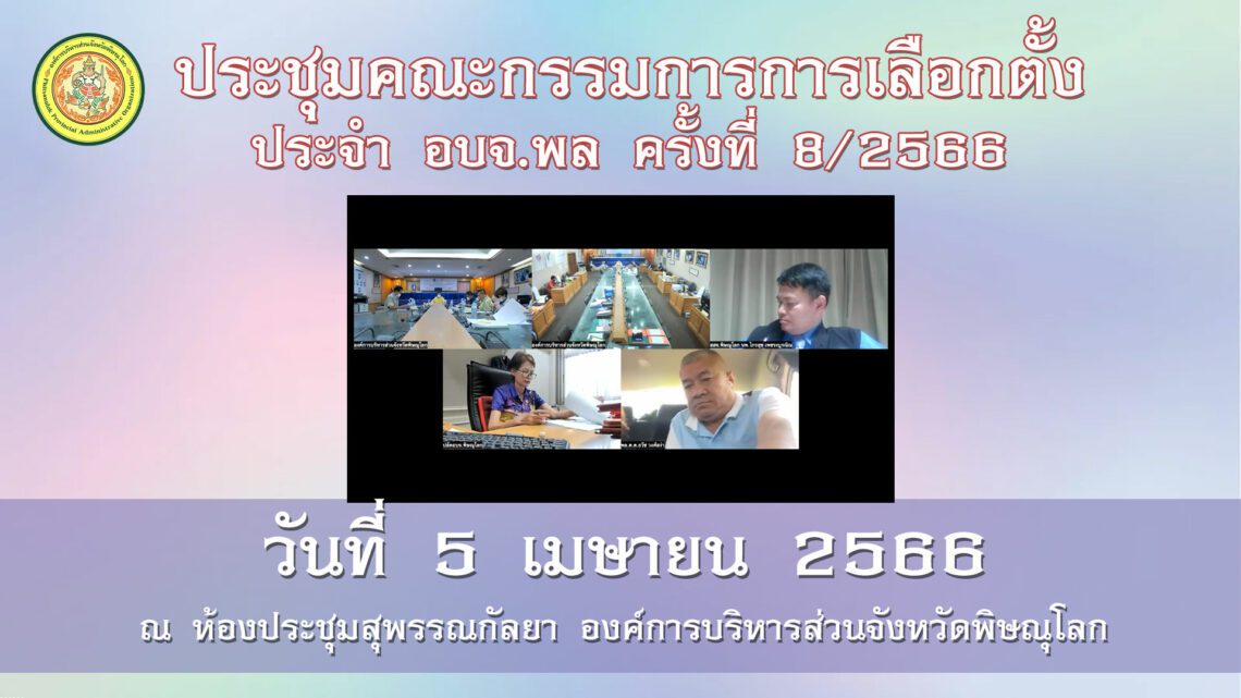 ประชุมคณะกรรมการการเลือกตั้งประจำ อบจ.พล ครั้งที่ 8/2566