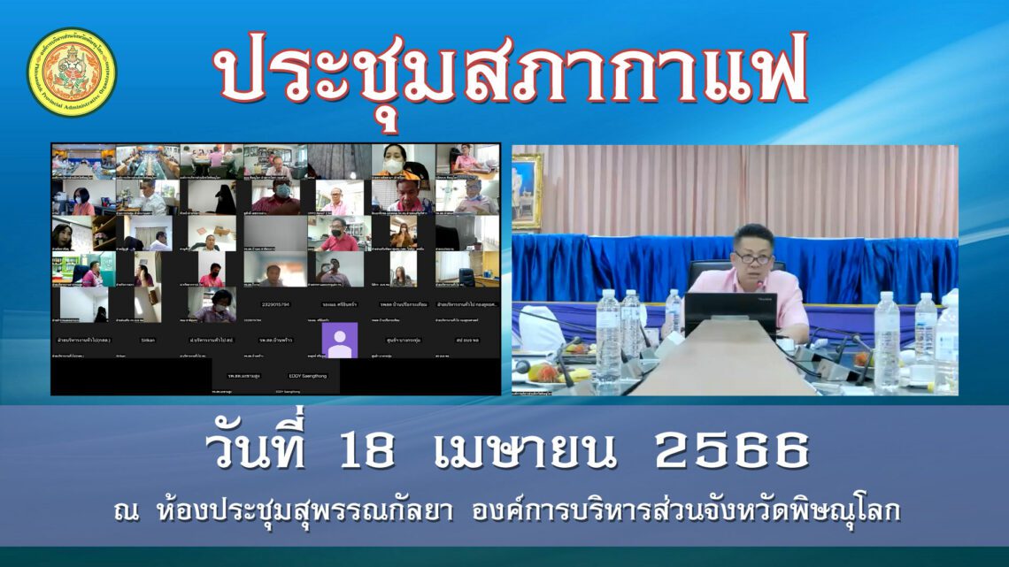 ประชุมสภากาแฟ วันที่ 18 เมษายน 2566