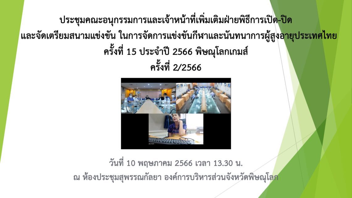 ประชุมคณะอนุกรรมการและเจ้าหน้าที่เพิ่มเติมฝ่ายพิธีการเปิด-ปิด  และจัดเตรียมสนามแข่งขัน ในการจัดการแข่งขันกีฬาและนันทนาการผู้สูงอายุประเทศไทยครั้งที่ 15 ประจำปี 2566 พิษณุโลกเกมส์ครั้งที่ 2/2566