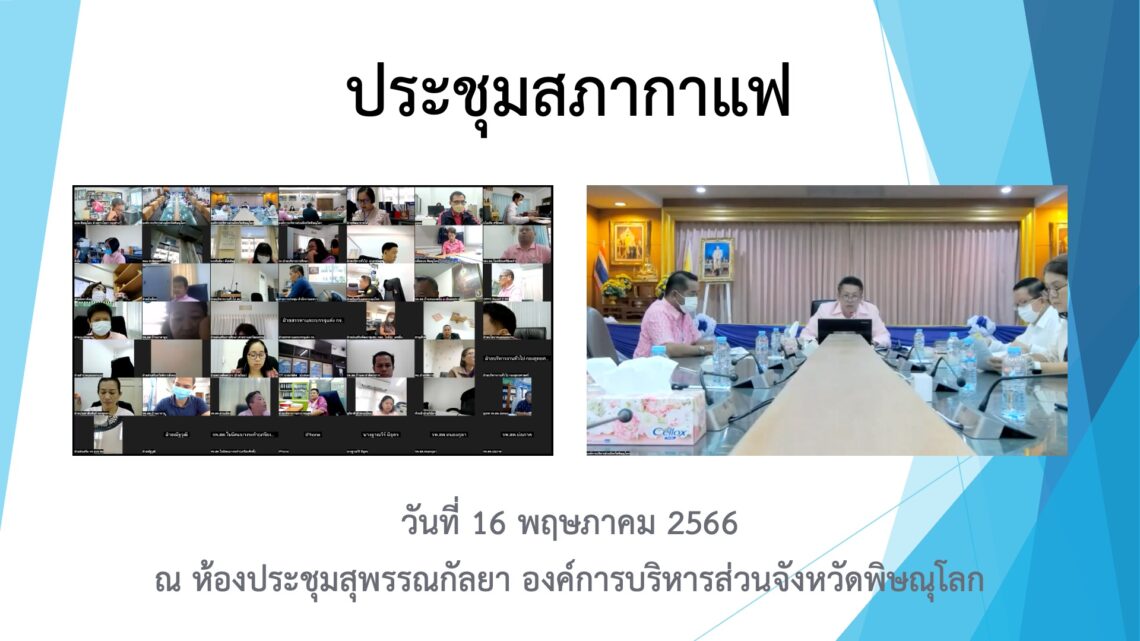 ประชุมสภากาแฟ วันที่ 16 พฤษภาคม 2566
