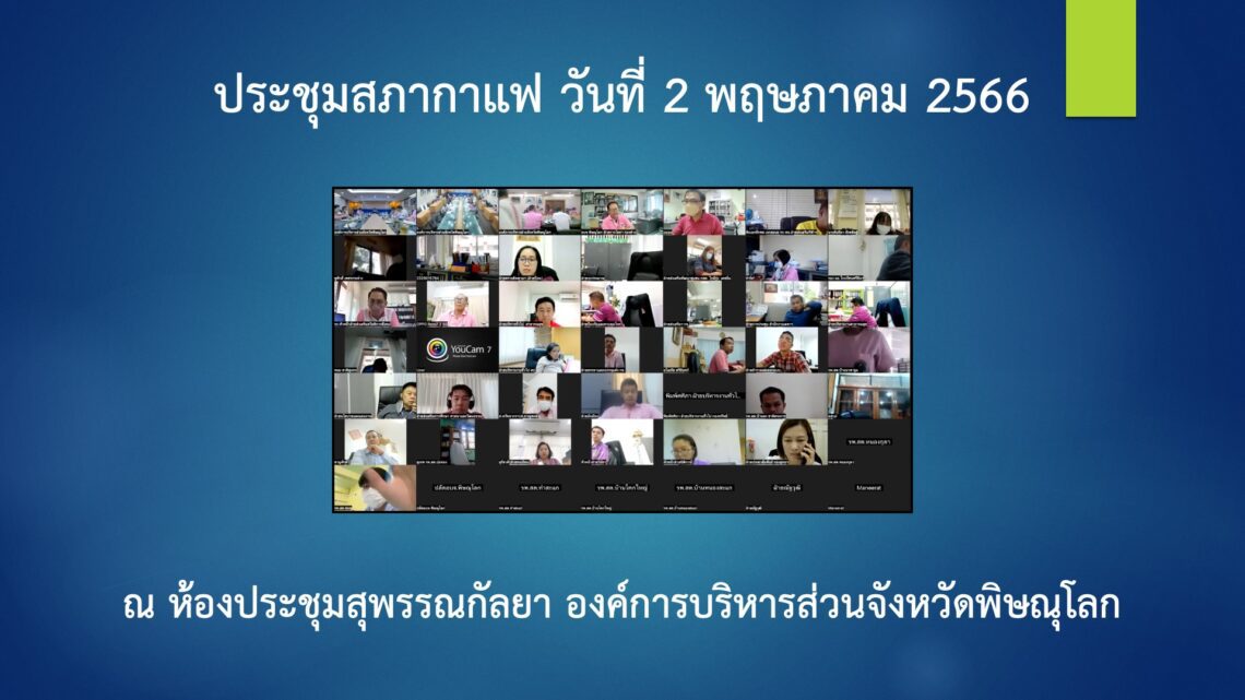 ประชุมสภากาแฟ วันที่ 2 พฤษภาคม 2566