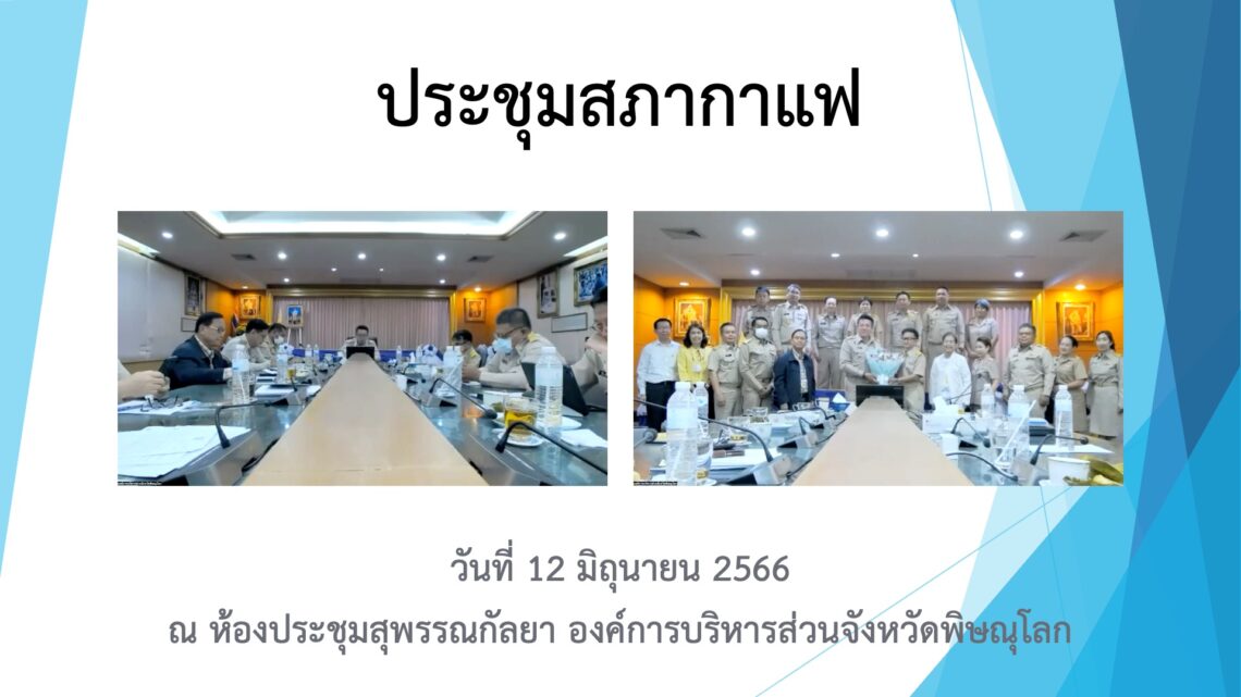 ประชุมสภากาแฟ วันที่ 12 มิถุนายน 2566