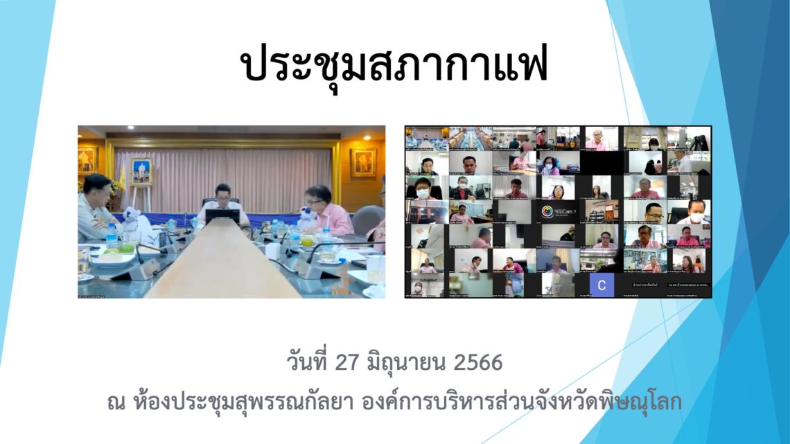 ประชุมสภากาแฟ วันที่ 27 มิถุนายน 2566