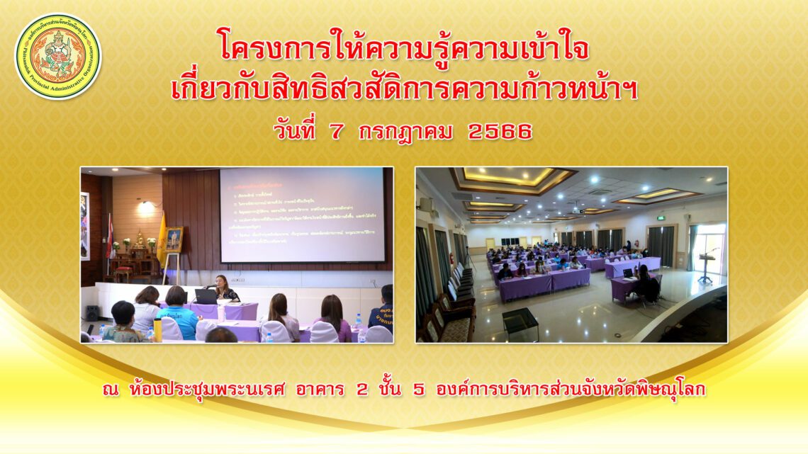 โครงการให้ความรู้ความเข้าใจ เกี่ยวกับสิทธิสวสัดิการความก้าวหน้าฯ วันที่ 7 กรกฎาคม 2566