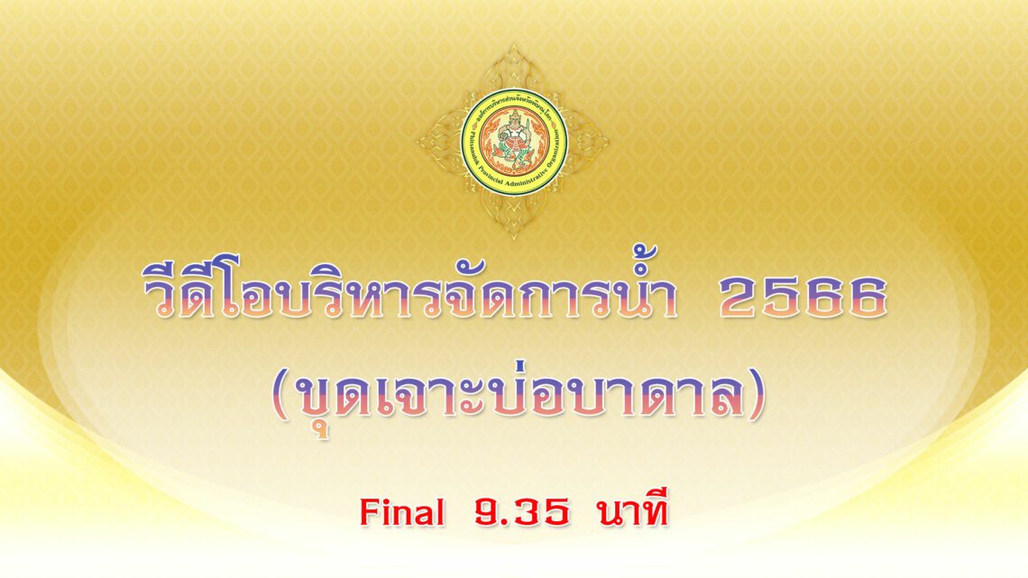 วีดีโอบริหารจัดการน้ำ 2566 (ขุดเจาะบ่อบาดาล)
