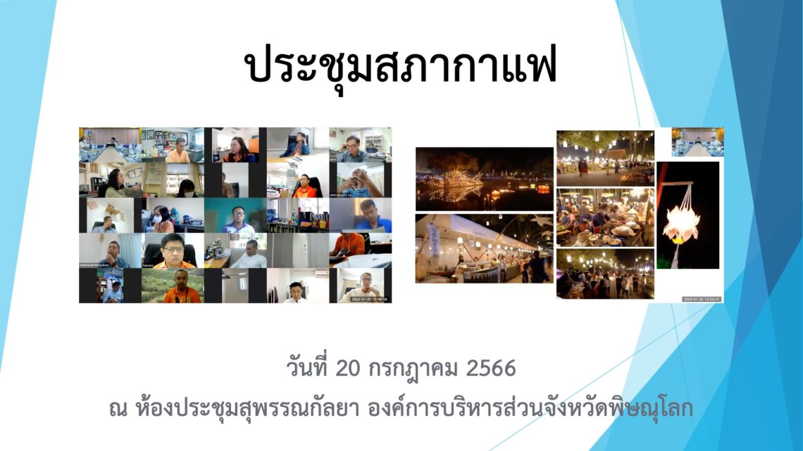 ประชุมสภากาแฟ วันที่ 20 กรกฎาคม 2566
