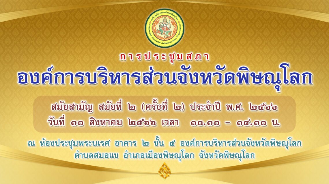 ประชุมสภา สมัยสามัญ สมัยที่ 2 (ครั้งที่ 2) ปนะจำปี 2566 วันที่ 30 สิงหาคม 2566