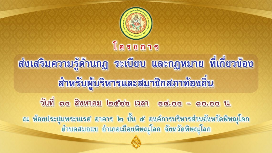 โครงการส่งเสริมความรู้ด้านกฎ ระเบียบ และกฎหมายที่เกี่ยวข้อง สำหรับผู้บริหารและสมาชิกสภาท้องถิ่น