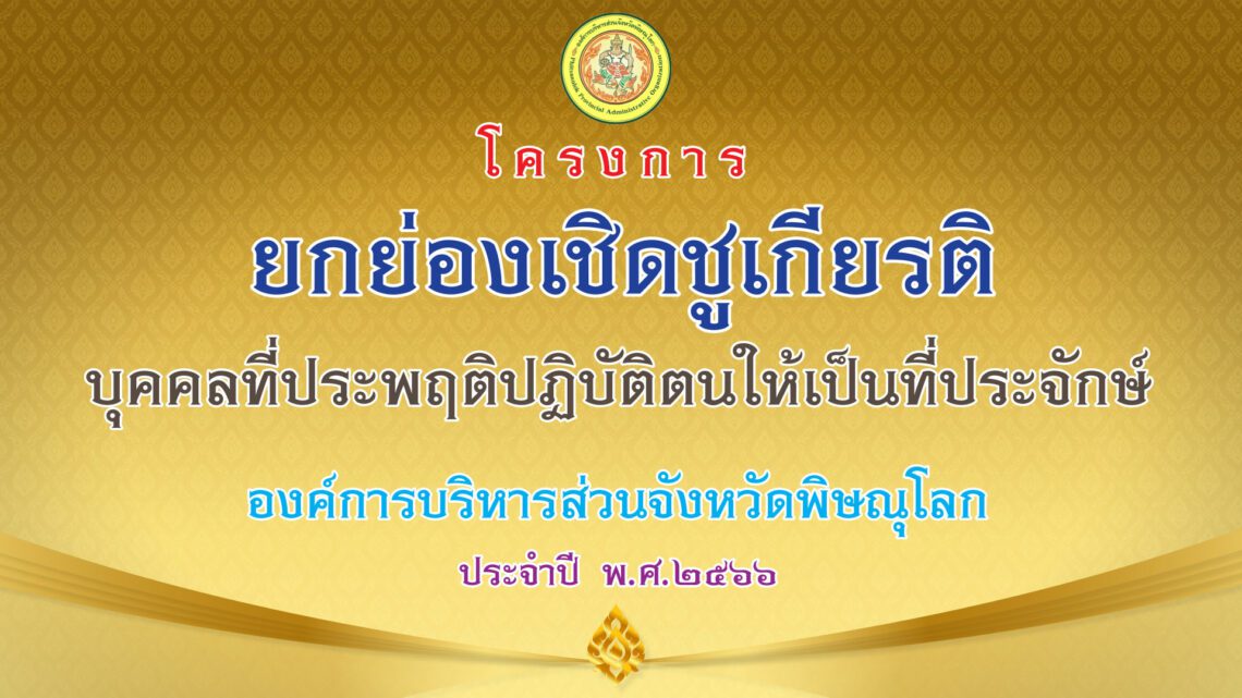 โครงการยกย่องเชิดชูเกียรติ 66