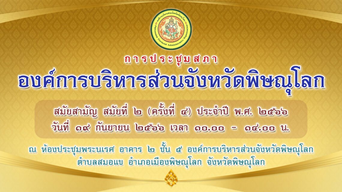 ประชุมสภา สมัยสามัญ สมัยที่ 2 (ครั้งที่ 4) ประจำปี 2566 วันที่ 19 กันยายน 2566