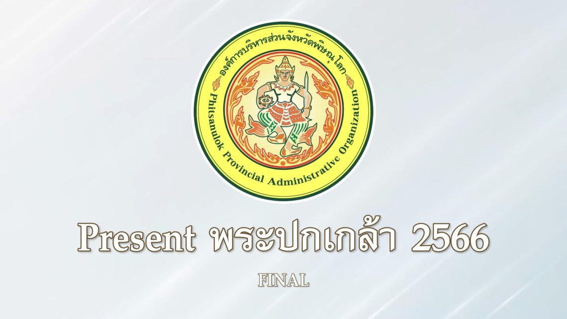 Present พระปกเกล้า 2566