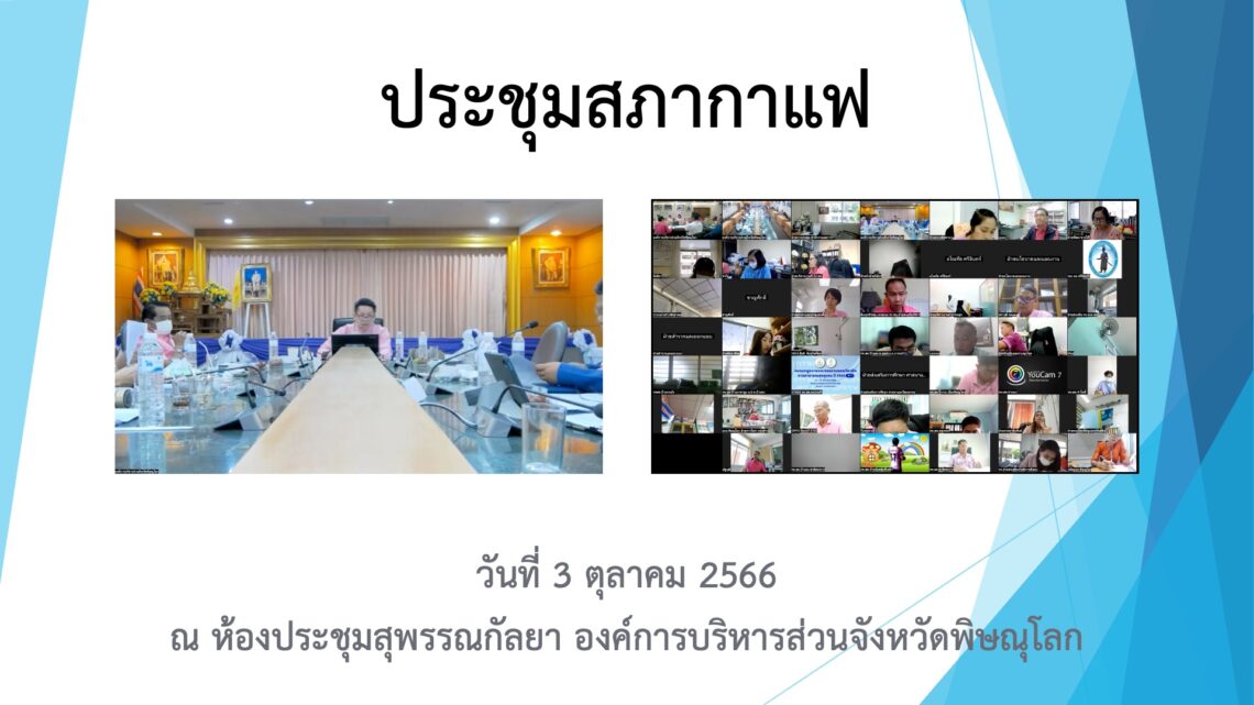 ประชุมสภากาแฟ วันที่ 3 ตุลาคม 2566