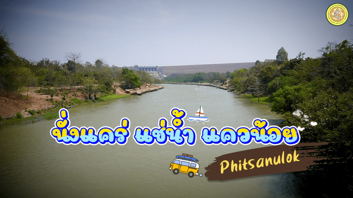 นั่งแคร่ แช่น้ำ แควน้อย