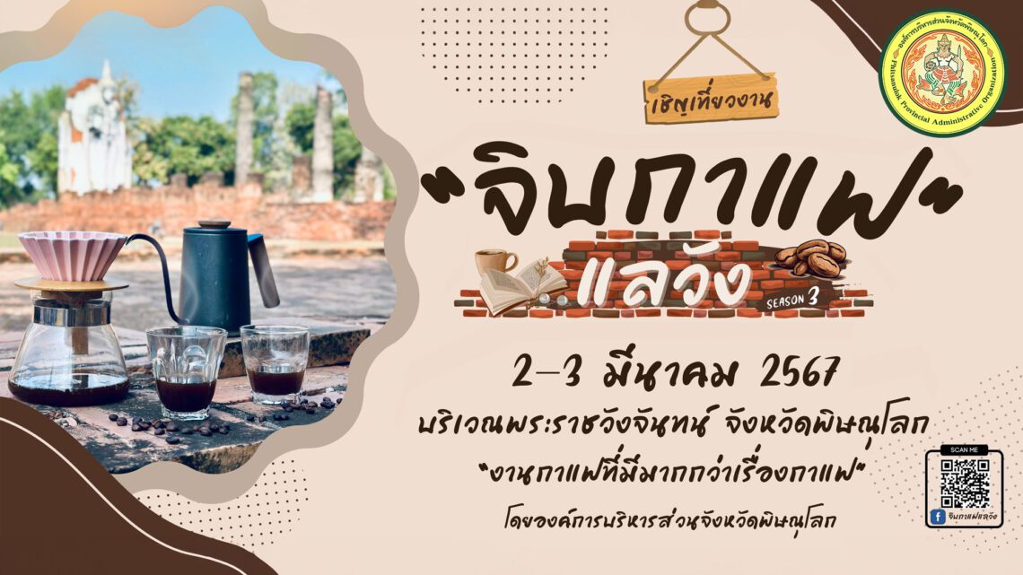 ประมวลภาพจิบกาแฟแลวัง ครั้งที่ 3