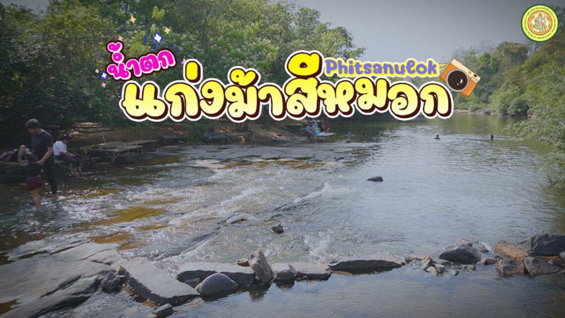 น้ำตกแก่งม้าสีหมอก